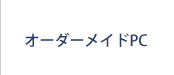 オーダーメイドPC