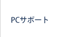 PCサポート