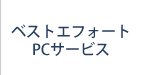 ベストエフォートPCサービス